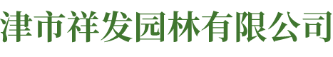 津市祥發(fā)園林有限公司_湖南園林綠化工程|湖南苗木銷(xiāo)售